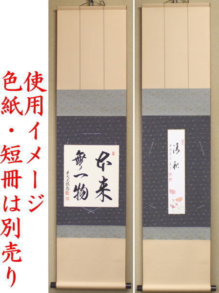 【茶器/茶道具 色紙掛け/短冊掛け】 色紙短冊掛 掛軸タイプ 風帯なし グレー又は茶又は緑