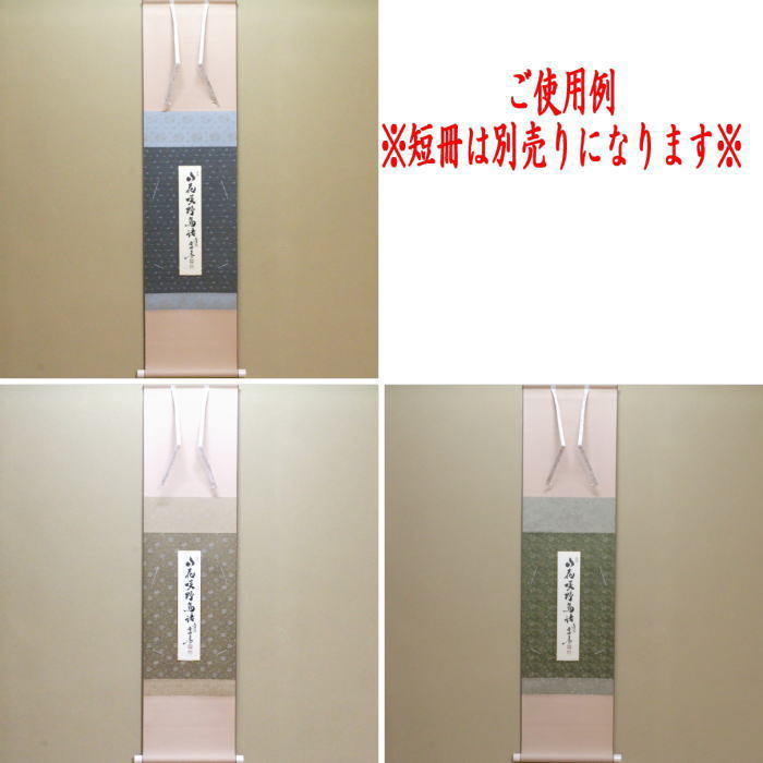〇【茶器/茶道具 色紙掛け/短冊掛け】 色紙短冊掛 掛軸タイプ 風帯あり グレー又は茶又は緑