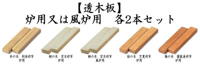 【茶器/茶道具 透木釜用】 透木板 炉用 朴の木 利休好写又は炉用 桐の木 宗旦好写又は風炉用 桐の木 宗旦好写又は炉用 桜の木 竺叟好写又は炉用 梅の木 圓能斎好写 各2本組