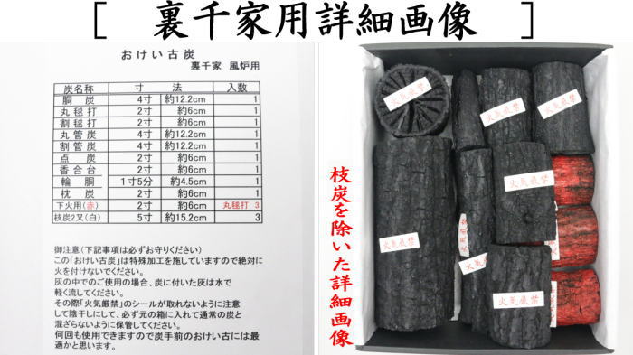 【茶器/茶道具 お炭/燃えない炭】 お稽古炭 枝炭付 風炉用 表千家用又は裏千家用