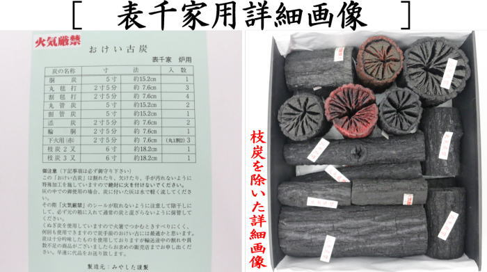 【茶器/茶道具 お炭/燃えない炭】 お稽古炭 枝炭付 炉用炭 裏千家用&表千家用