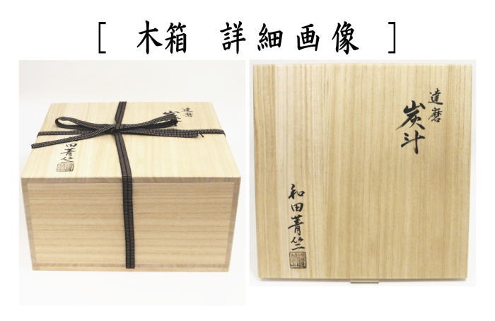 【茶器/茶道具 炭道具】 炭斗(炭取り) 炉用 達磨炭斗(達磨籠・達磨篭) 和田菁竺作 (炭斗籠・炭斗篭・炭取籠・炭取り籠・炭取篭・炭取り篭)