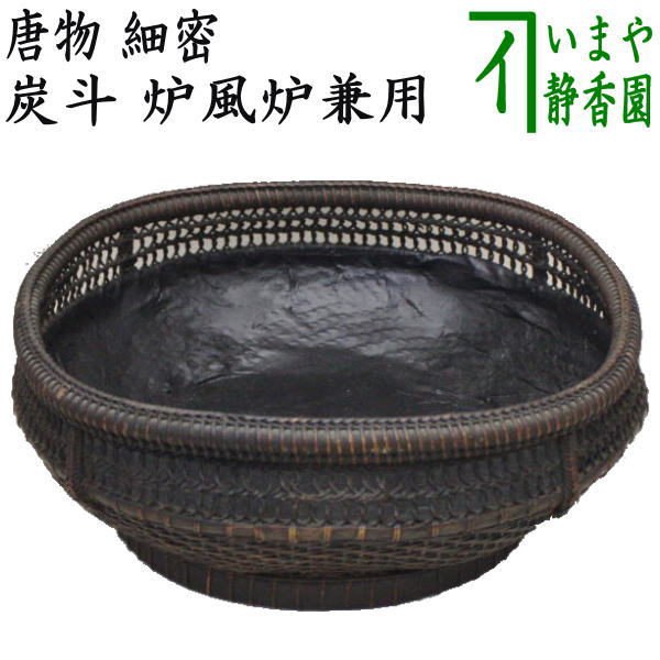 【茶器/茶道具 炭道具】 炭斗(炭取り) 唐物 細密 炉風炉兼用