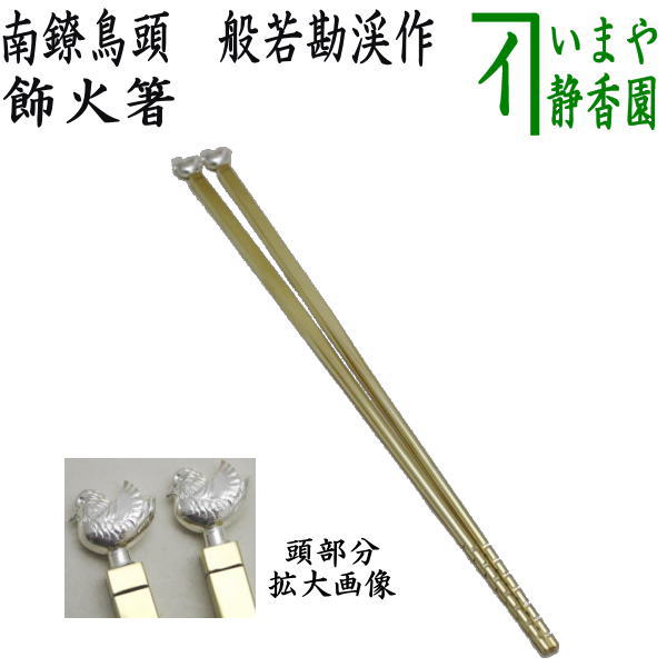 【茶器/茶道具 炭道具】 飾火箸(飾り火箸) 南鐐鳥頭 般若勘渓作