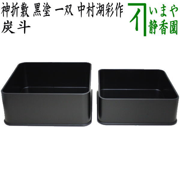 【茶器/茶道具 炭道具】 炭斗(炭取り) 神折敷 黒塗り 一双(炉用・風炉用) 中村湖彩作