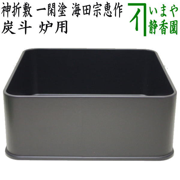 【茶器/茶道具 炭道具】 炭斗(炭取り) 神折敷 一閑塗り 海田宗恵作 炉用
