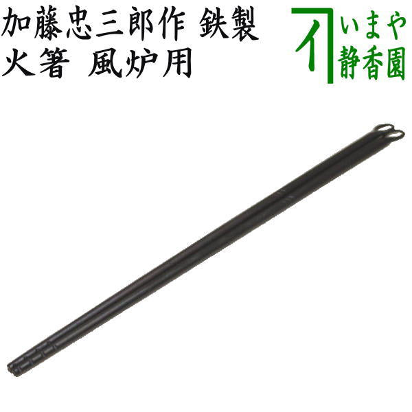 【茶器/茶道具 炭道具】 火箸 風炉用 加藤忠三郎作 鉄製