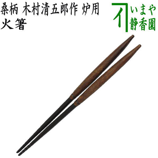 【茶器/茶道具 炭道具】 火箸 桑柄 木村清五郎作