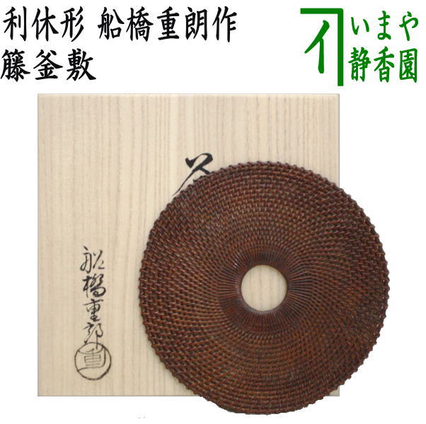 【茶器/茶道具 炭道具 釜敷】 籐釜敷き 利休形 船橋重朗作 ( 藤釜敷き・利休型)