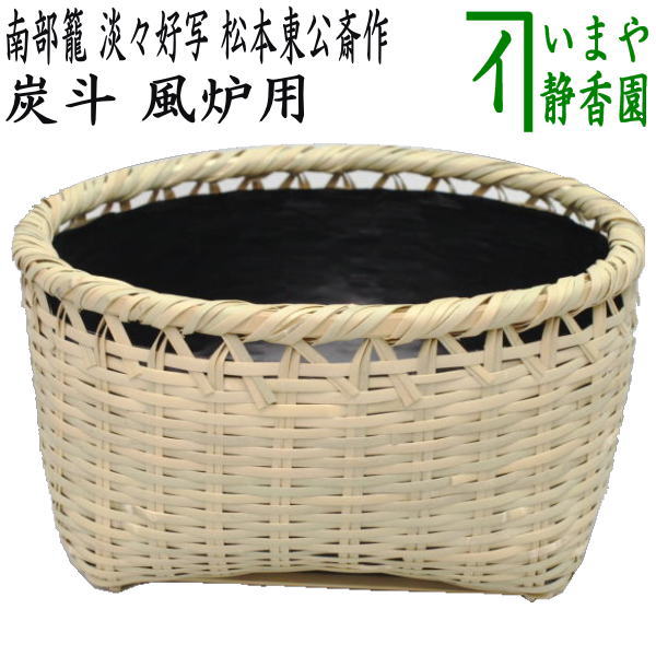 【茶器/茶道具 炭道具】 炭斗(炭取り) 南部籠 淡々斎好写し 松本東公斎作 風炉用