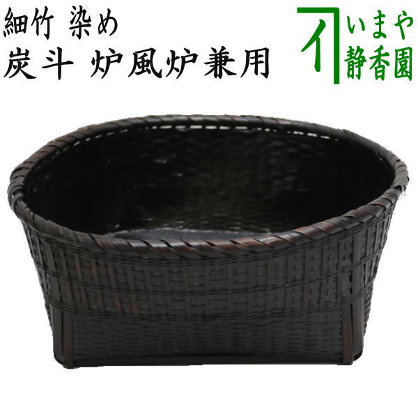 【茶器/茶道具 炭道具】 炭斗(炭取り) 細竹 染め 炉風炉兼用