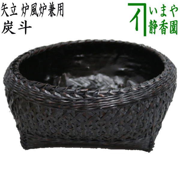 【茶器/茶道具 炭道具】 炭斗(炭取り) 矢立(やたて) 炉風炉兼用