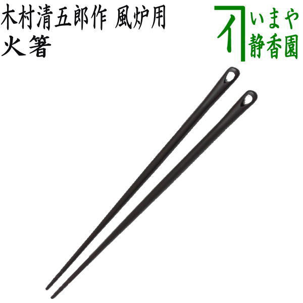 【茶器/茶道具 炭道具】 火箸 風炉用 木村清五郎作