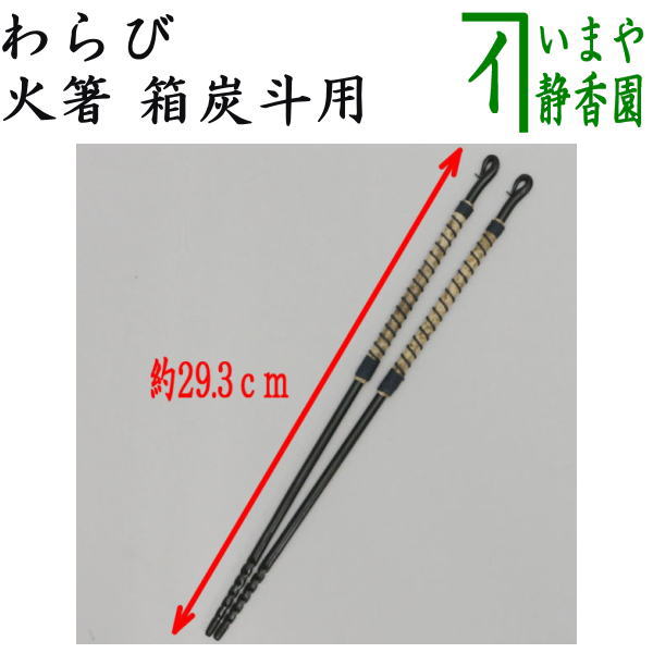 〇【茶器/茶道具 炭道具/水屋道具】 わらび火箸(蕨火箸)