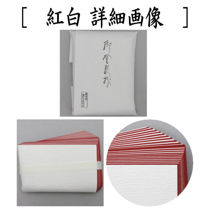 【茶器/茶道具 炭道具】 紙釜敷き 白色又は紅白 奥村吉兵衛作 (千家十職 表具師) 紙箱