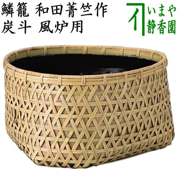 【茶器/茶道具 炭道具】 炭斗(炭取り) 鱗籠 和田菁竺作 風炉用