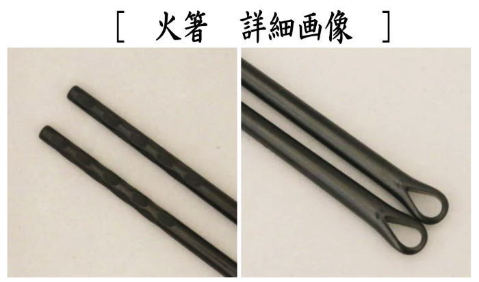 【茶器/茶道具 炭道具 火箸/灰匙】 鉄火箸&灰匙セット 利休型 風炉用 高木治良兵衛作