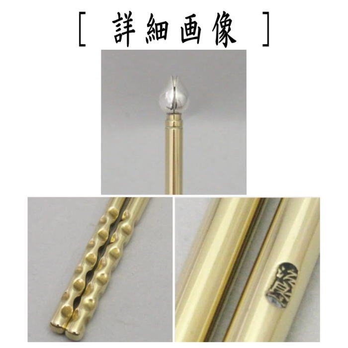 【茶器/茶道具 炭道具】 飾火箸(飾り火箸) 桐の実頭 南僚 柄黄銅 高木治良兵衛作