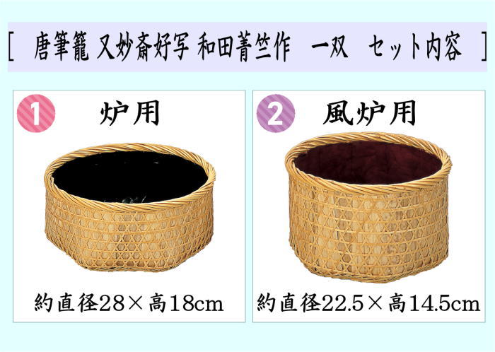 【茶器/茶道具 炭道具】 炭斗(炭取り) 唐筆籠 又妙斎好写し 和田菁竺作 一双 (炉用・風炉用)