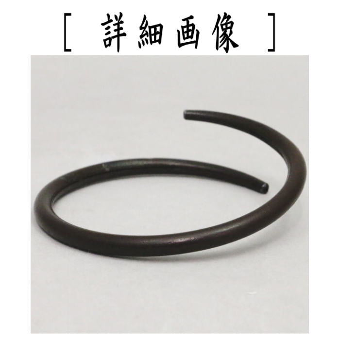 【茶器/茶道具 炭道具】 釜鐶 鉄細 加藤了三作(12代 加藤忠三郎 釜師)