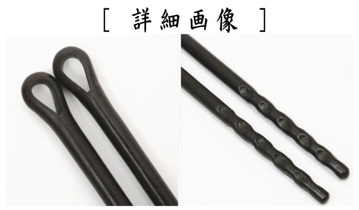 【茶器/茶道具 炭道具】 火箸 風炉用 鉄製 錆色仕上げ 和田美之助作 (12代)