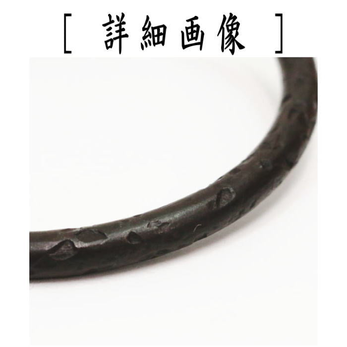 【茶器/茶道具 炭道具】 釜鐶 石目鐶 和田美之助作 (12代)