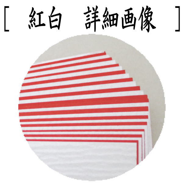 【茶器/茶道具 炭道具】 紙釜敷き 白 壇紙又は紅白 檀紙