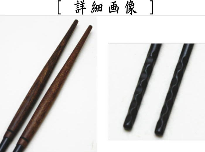 【茶器/茶道具 炭道具】 火箸 桑柄 炉用 金谷五郎三郎作