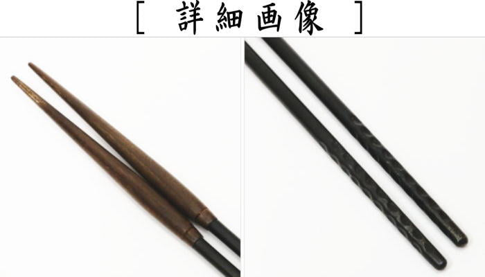 【茶器/茶道具 炭道具】 火箸 炉用 桑柄 錆色仕上げ 和田美之助作(12代)