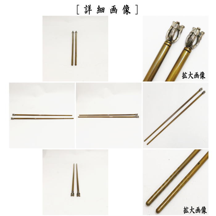 【中古】【茶器/茶道具 炭道具】 飾火箸(飾り火箸) 松葉頭南僚 真鍮 大西清右衛作 浄心(烽玉)