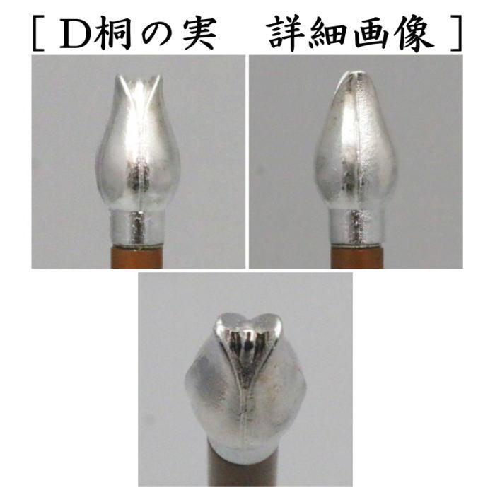 【茶器/茶道具 炭道具】 飾火箸(飾り火箸) 松頭又は渦巻又は椎の実又は桐の実 4種類より選択