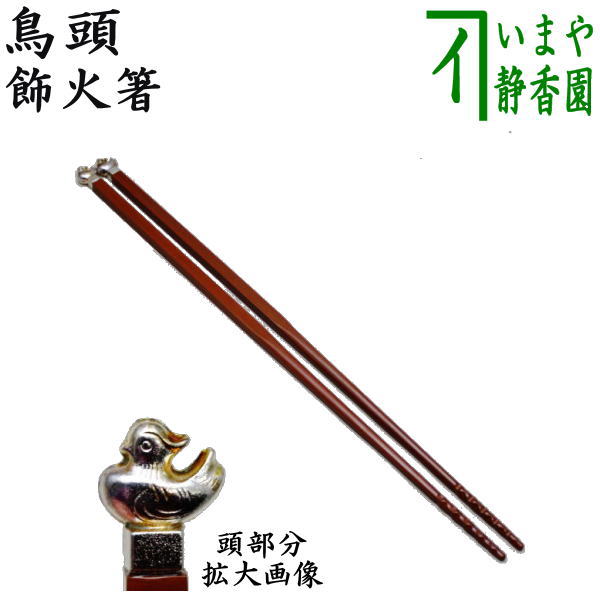 【茶器/茶道具 炭道具】 飾火箸(飾り火箸) 鳥頭