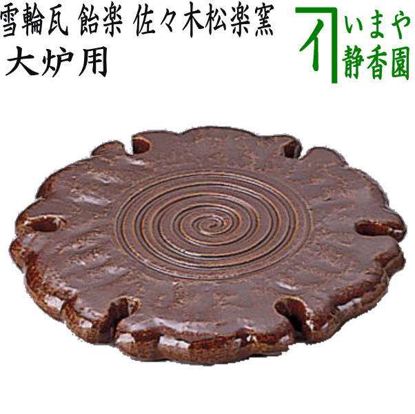 【茶器/茶道具 炭道具】 大炉用品 雪輪瓦 飴楽 佐々木松楽窯