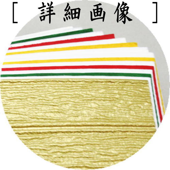 【茶器/茶道具 炭道具】 紙釜敷き 檀紙 金五色 山崎吉左衛門作