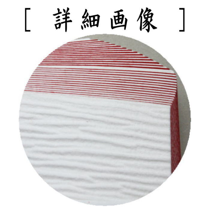 【茶器/茶道具 炭道具】 紙釜敷き 檀紙 紅白 山崎吉左衛門作