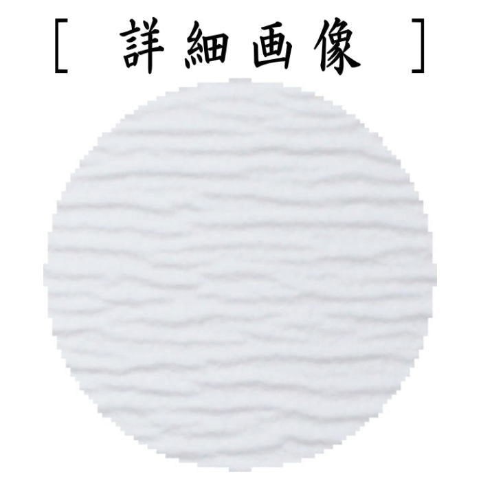 【茶器/茶道具 炭道具】 紙釜敷き 檀紙 白色 山崎吉左衛門作