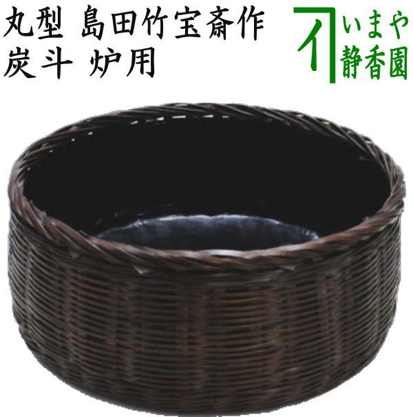 【茶器/茶道具 炭道具】 炭斗(炭取り) 丸型 島田竹宝斎作 炉用