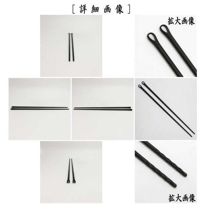 【茶器/茶道具 火箸】 風炉用 鉄 金谷五郎三郎作