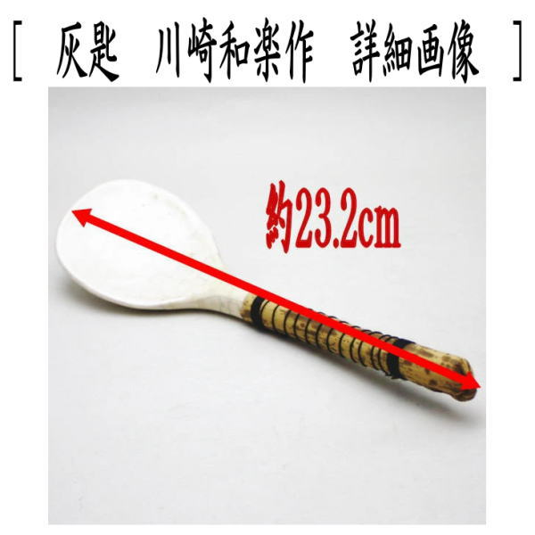 【茶器/茶道具 炭道具】 大炉用品 灰匙 川崎和楽作又はホーロク 肌色 香舟窯