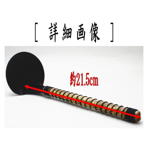 〇【茶器/茶道具 炭道具】 底取(底取り) 風炉用