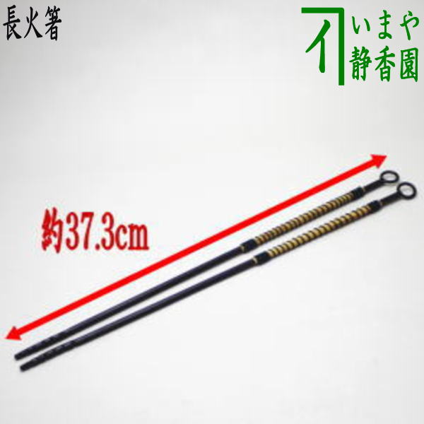 〇【Tea utensils/tea ceremony tools, charcoal tools/mizuya tools】 Long fire chopsticks