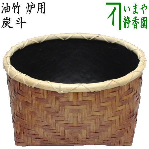 【茶器/茶道具 炭道具】 炭斗(炭取り) 油竹 炉用