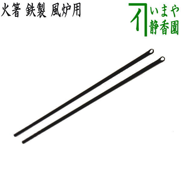 〇【Tea utensils/tea ceremony tools, charcoal tools】 Fire tongs, iron, for brazier