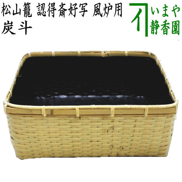 【茶器/茶道具 炭道具】 炭斗(炭取り) 松山籠 認得斎好写し 風炉用