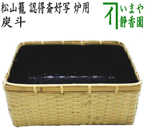 【茶器/茶道具 炭道具】 炭斗(炭取り) 松山籠 認得斎好写し 炉用