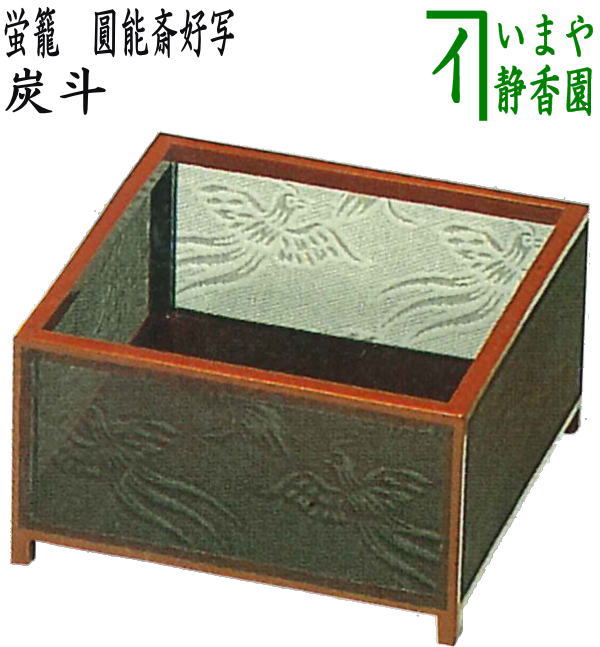 【茶器/茶道具 炭道具】 炭斗(炭取り) 蛍籠 圓能斎好写し