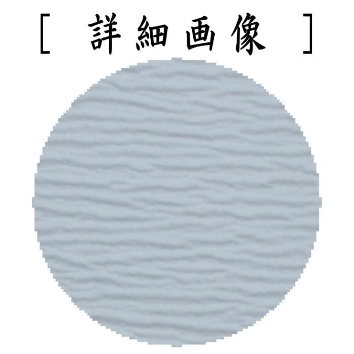 【茶器/茶道具 炭道具】 紙釜敷き 檀紙 水色 山崎吉左衛門作