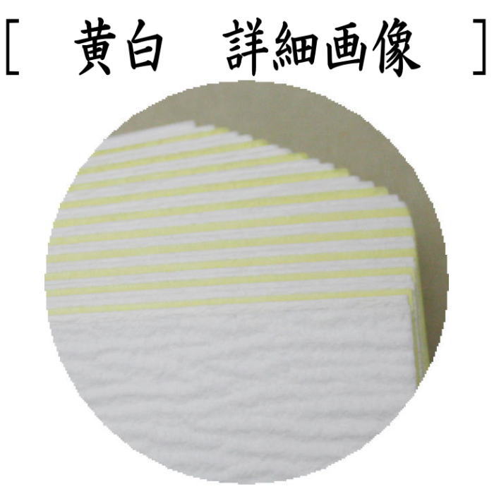 【茶器/茶道具 炭道具】 紙釜敷き 並 檀紙 紅白又は黄白 山崎吉左衛門作