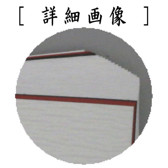 【茶器/茶道具 炭道具】 紙釜敷き 檀紙 丹頂 山崎吉左衛門作