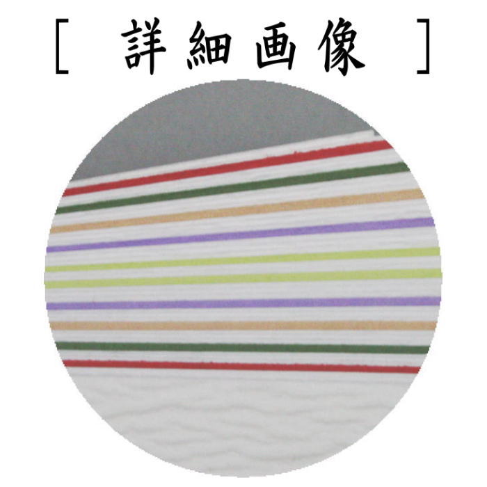 【茶器/茶道具 炭道具】 紙釜敷き 檀紙 五色 山崎吉左衛門作